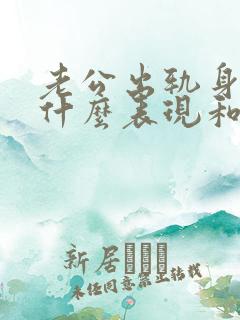 老公出轨身体有什么表现和特征