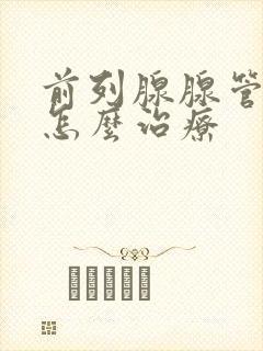 前列腺腺管堵塞怎么治疗