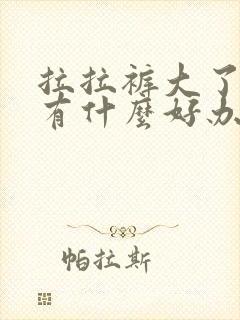 拉拉裤大了漏尿有什么好办法