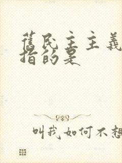 旧民主主义革命指的是