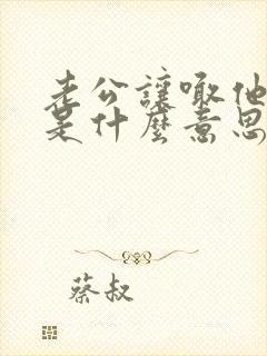 老公让喊他爸爸是什么意思