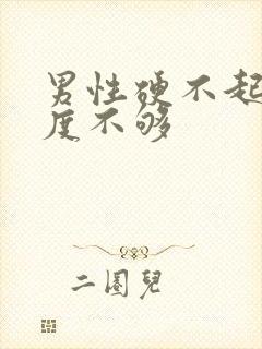 男性硬不起来硬度不够