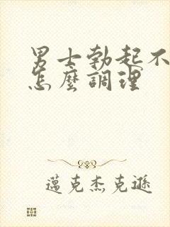 男士勃起不够硬怎么调理