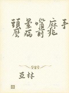 头晕嘴麻手麻什么病前兆