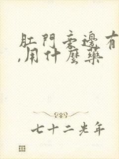 肛门旁边有肿块,用什么药