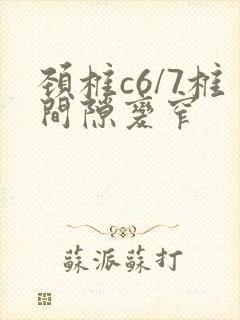 颈椎c6/7椎间隙变窄