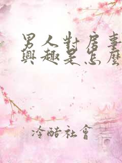 男人对房事不感兴趣是怎么回事