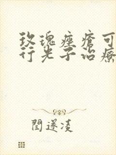 玫瑰痤疮可以进行光子治疗吗