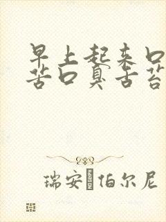 早上起来口干口苦口臭舌苔白