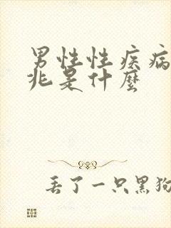 男性性疾病的前兆是什么