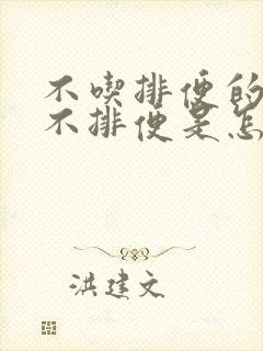 不吃排便的药就不排便是怎么回事