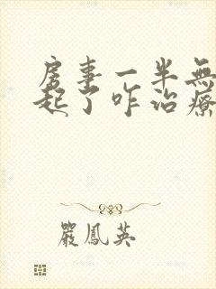 房事一半无法勃起了咋治疗