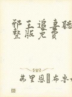 邪王追妻听书完整版免费