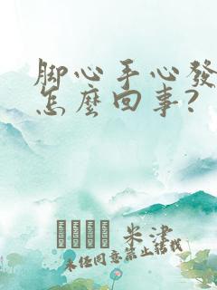 脚心手心发热是怎么回事?