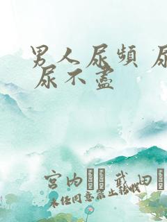 男人尿频 尿急 尿不尽