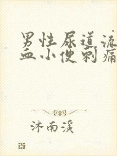 男性尿道流脓有血小便刺痛