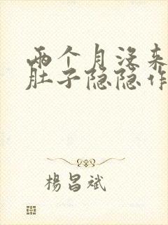 两个月没来月经肚子隐隐作痛