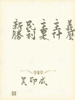 新民主主义革命胜利是什么时候