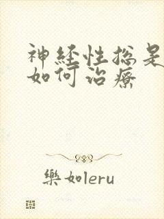 神经性总是失眠如何治疗