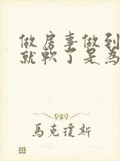 做房事做到一半就软了是为什么