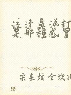 流清鼻涕打喷嚏是哪种感冒