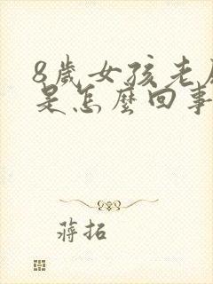 8岁女孩老尿床是怎么回事