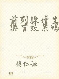 前列腺增生吃哈乐有效果吗