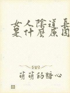 女人阴道长颗粒是什么原因