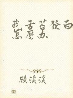 我舌苔发白很厚怎么办