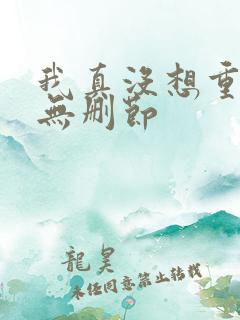 我真没想重生啊无删节
