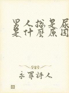 男人总是尿不尽是什么原因