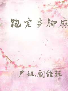 跑完步脚麻手麻