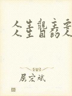 人生观主要通过人生目的人生态度和人生价值