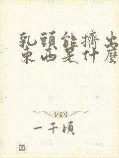 乳头能挤出白色东西是什么原因