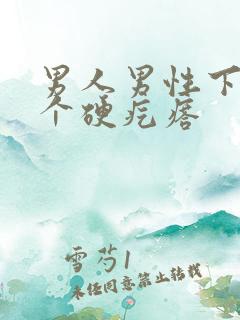 男人男性下体有个硬疙瘩