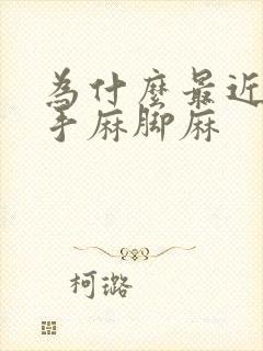 为什么最近总是手麻脚麻