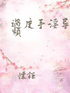 过度手淫导致尿频