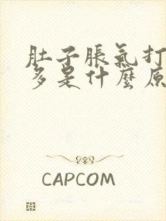 肚子胀气打嗝屁多是什么原因