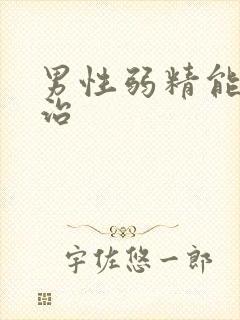 男性弱精能不能治