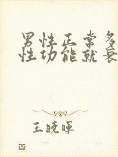 男性正常多少岁性功能就衰退了