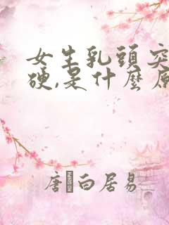 女生乳头突然变硬,是什么原因