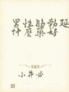 男性助勃延时用什么药好