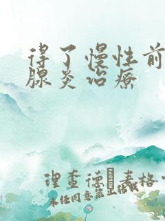 得了慢性前列有腺炎治疗