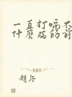 一直打嗝不停是什么病的前兆