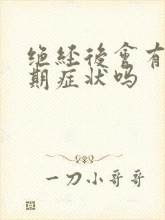 绝经后会有更年期症状吗