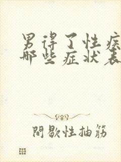 男得了性疾病有哪些症状表现