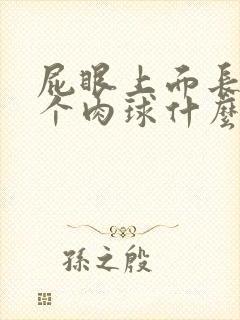 屁眼上面长了一个肉球什么原因引起的