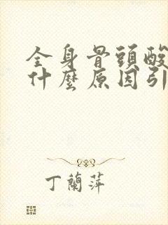 全身骨头酸痛是什么原因引起的