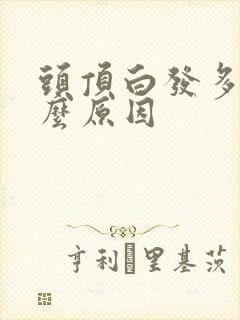 头顶白发多是什么原因