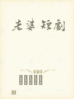 老婆 短剧